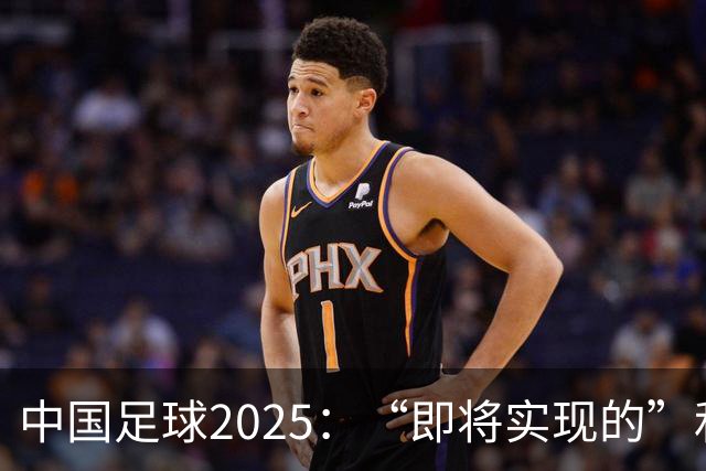 中国足球2025：“即将实现的”和“我们期待的”