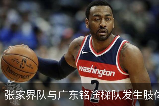 张家界队与广东铭途梯队发生肢体冲突，湖南省足协：暂停涉事人员参加省内一切足球活动