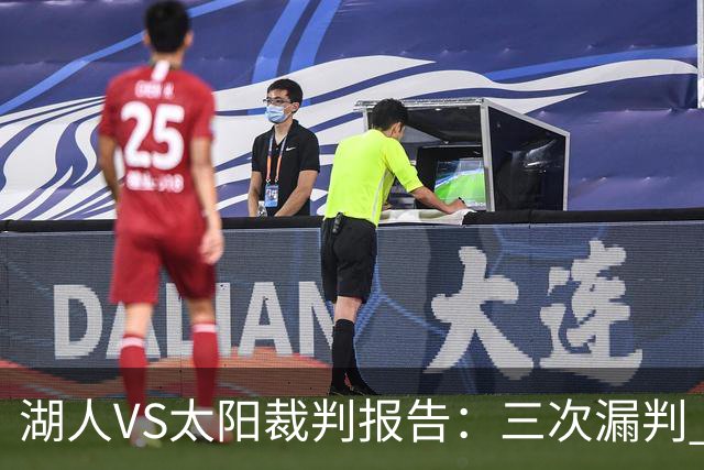 湖人VS太阳裁判报告：三次漏判 均对湖人不利