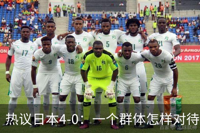 热议日本4-0：一个群体怎样对待足球 足球就怎样对待他们