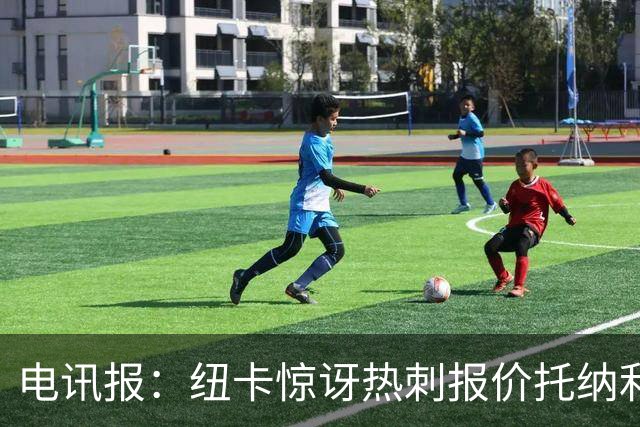 电讯报：纽卡惊讶热刺报价托纳利，此前经纪人只谈过阿森纳或曼城