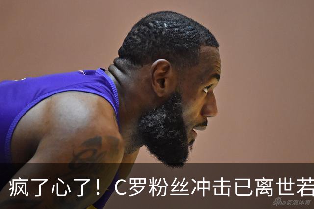 疯了心了！C罗粉丝冲击已离世若塔社媒：把球传给C罗
