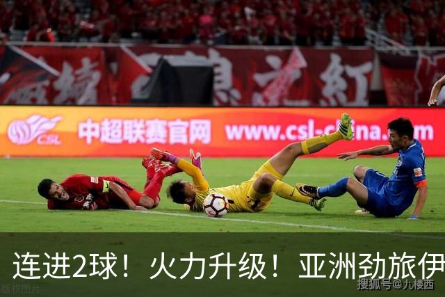 连进2球！火力升级！亚洲劲旅伊朗男足大爆发！阻击欧洲红魔比利时
