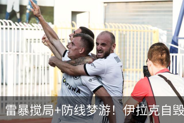 雷暴搅局+防线梦游！伊拉克自毁前程 时隔40年交足学费